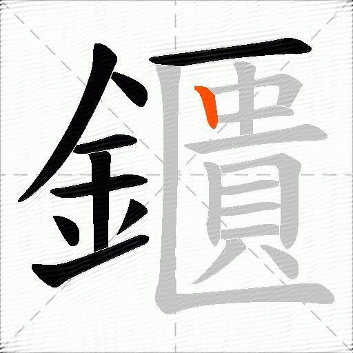 鑎