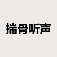 揣骨听声是什么意思