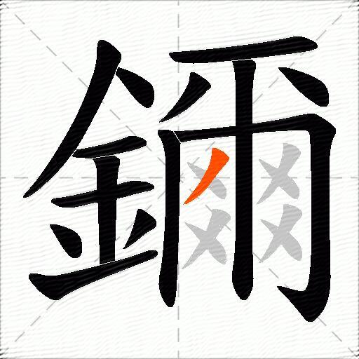 鑈