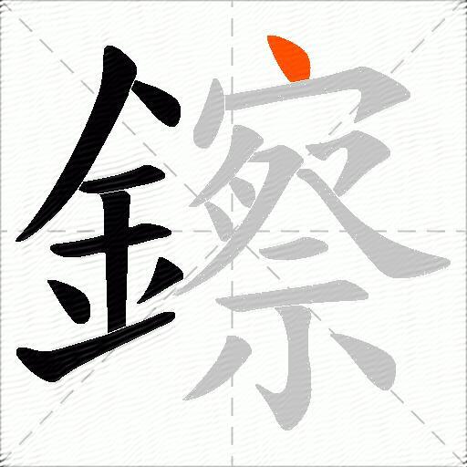 鑔