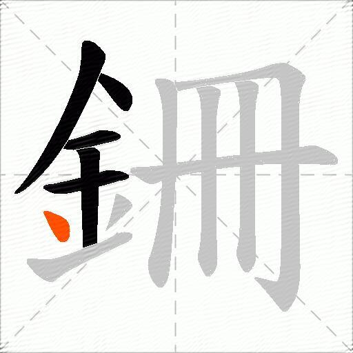 銏