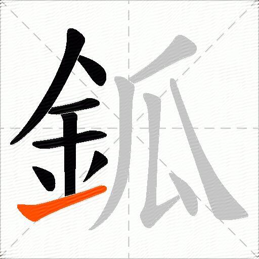鈲