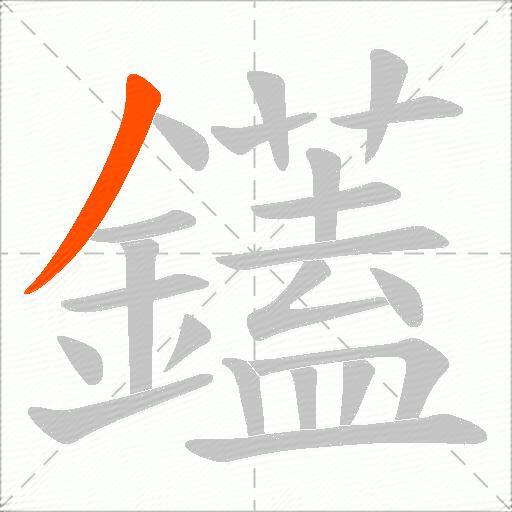 鑉