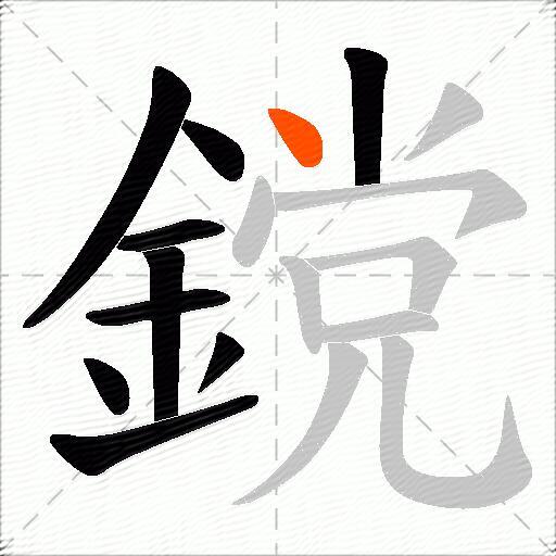 鎲