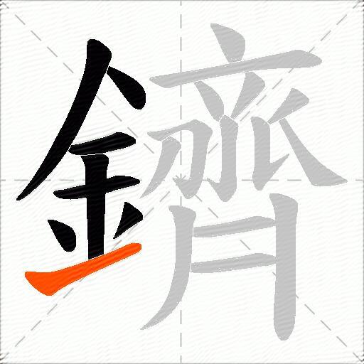 鑇