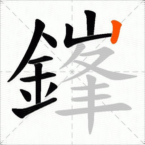 鎽