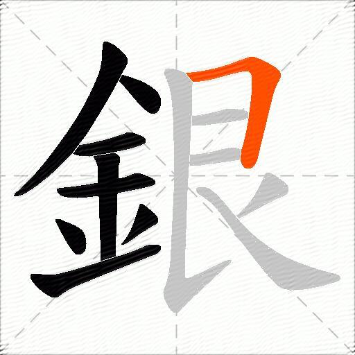 銀