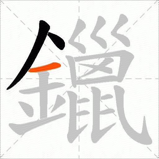 鑞