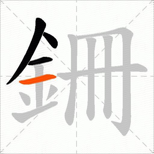 銏