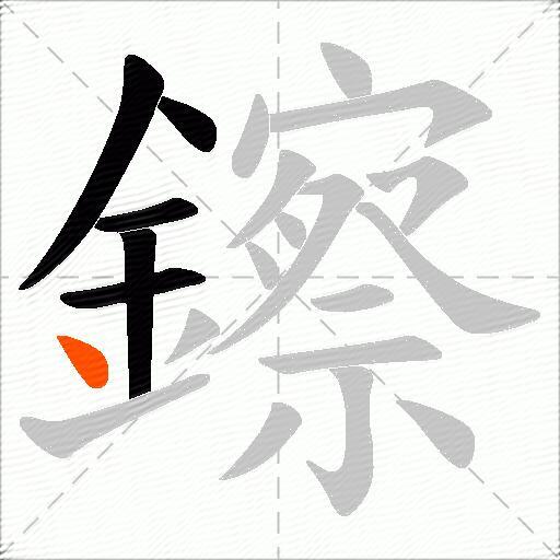 鑔