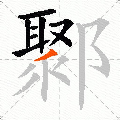 鄹