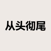 从头彻尾是什么意思