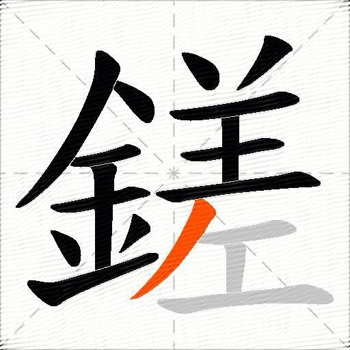 鎈