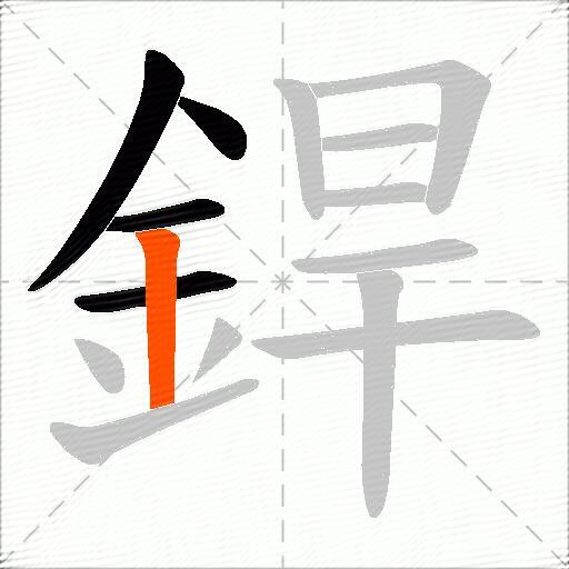 銲