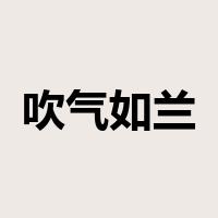 吹气如兰是什么意思