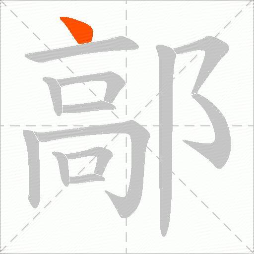 鄗