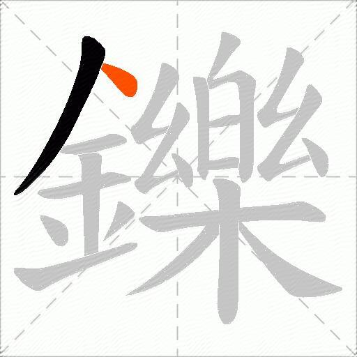 鑠