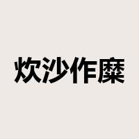 炊沙作糜是什么意思