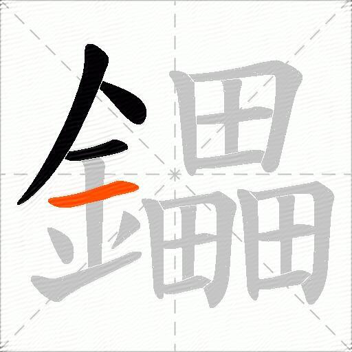 鑘