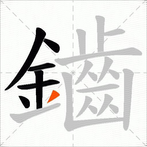 鑡