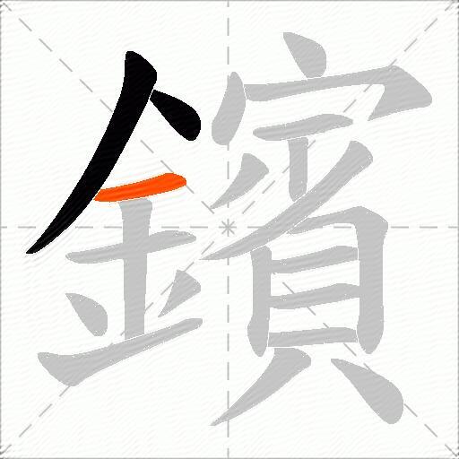 鑌
