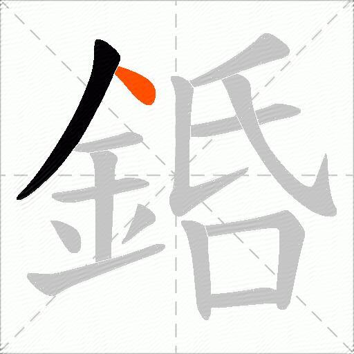 銽