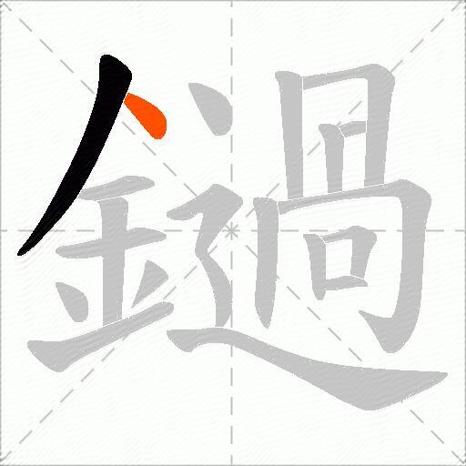 鐹