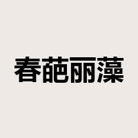 春葩丽藻是什么意思