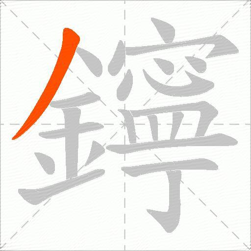 鑏