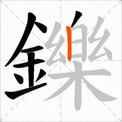 鑠