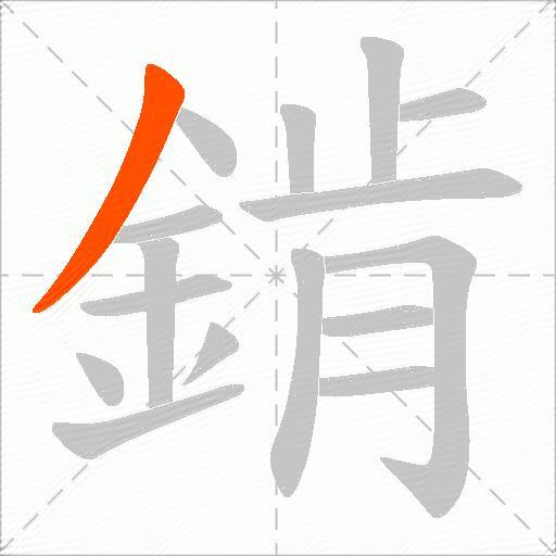 錹
