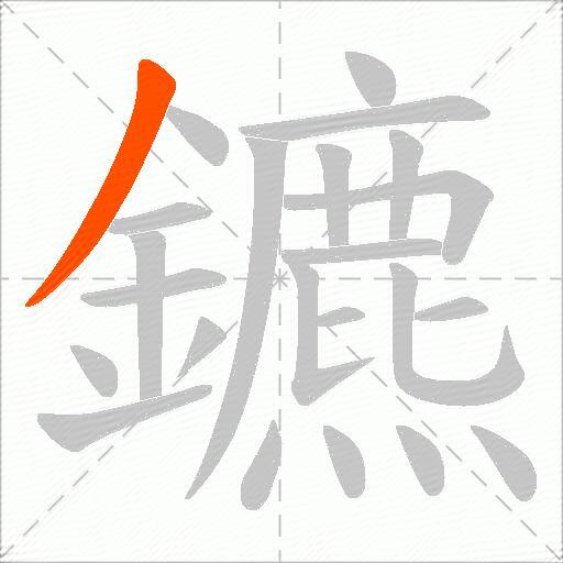 鑣