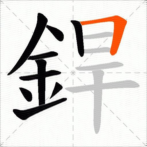 銲