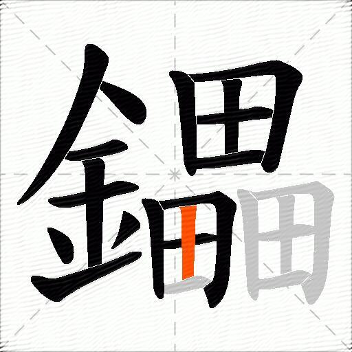 鑘