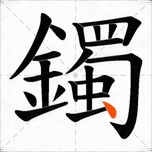 鐲