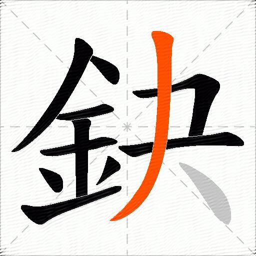鈌