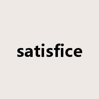 satisfice是什么意思
