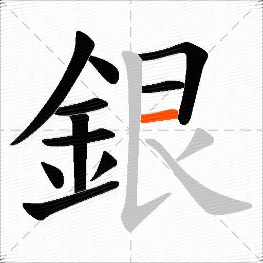 銀