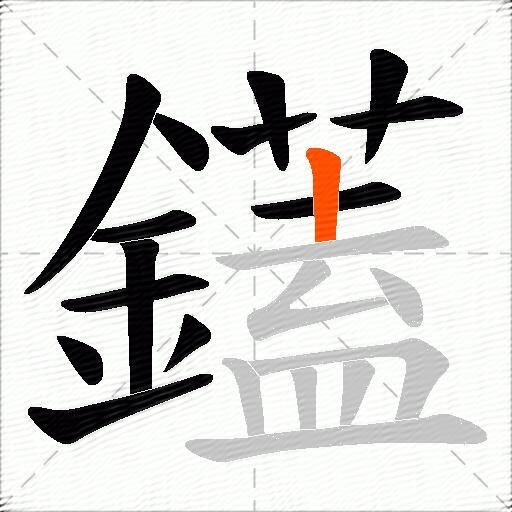 鑉