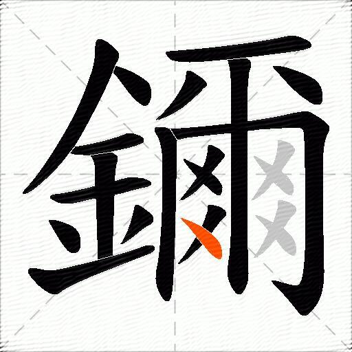 鑈