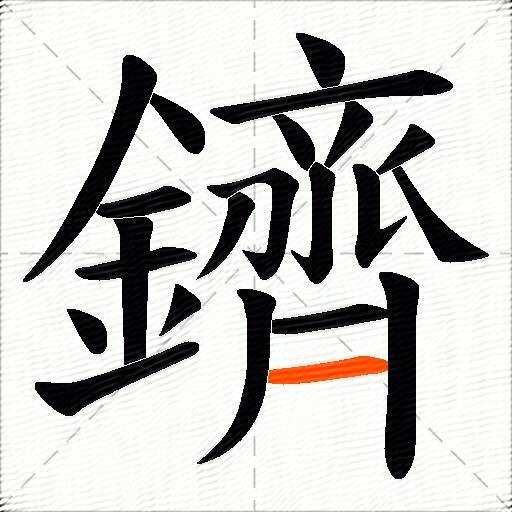 鑇