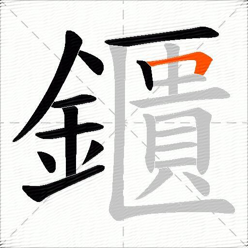 鑎