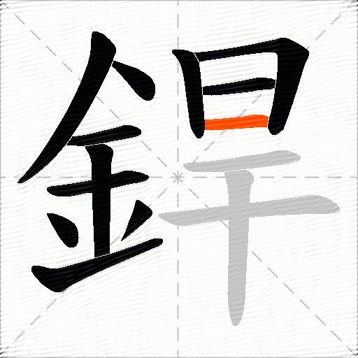 銲