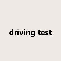 driving test是什么意思