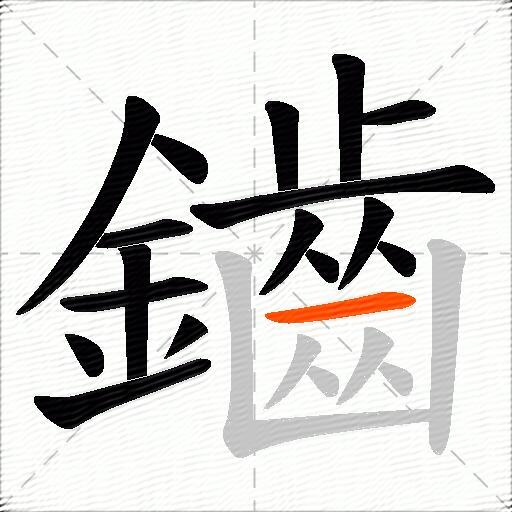 鑡