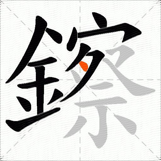 鑔