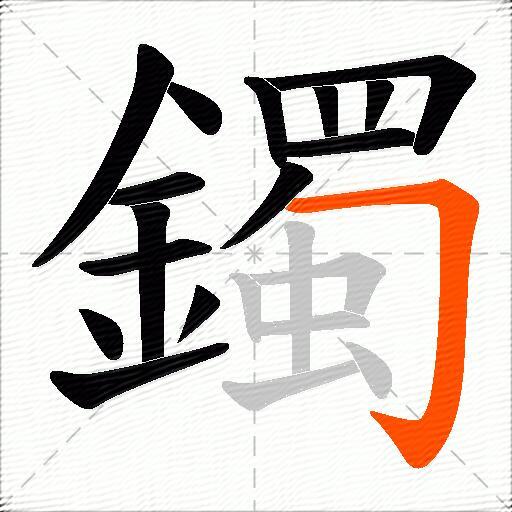 鐲