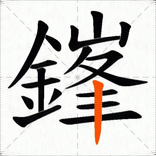鎽