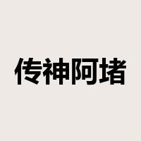 传神阿堵是什么意思