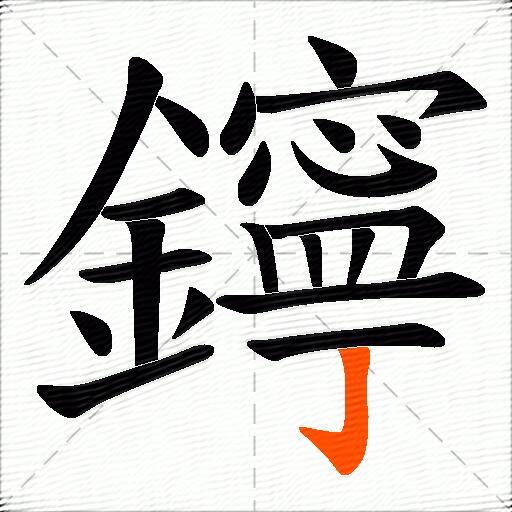 鑏